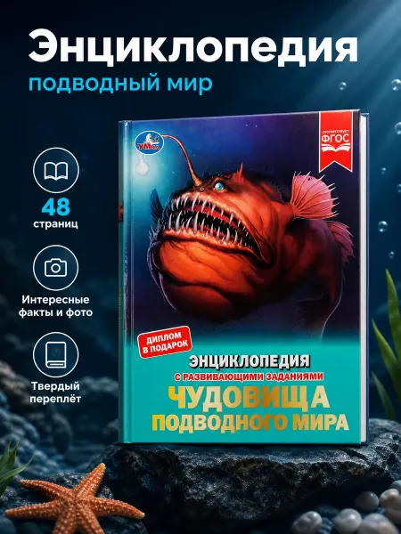 Умка Энциклопедия для детей развивающая подводный мир подарочная