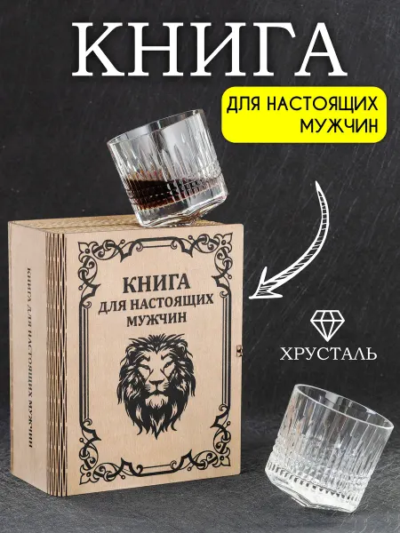 Glass Concept Книга с хрустальными бокалами для настоящего мужчины