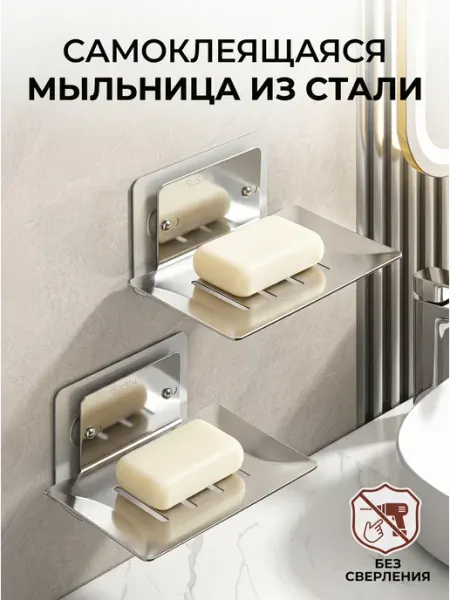 Мыльница самоклеящаяся с дренажом для ванной