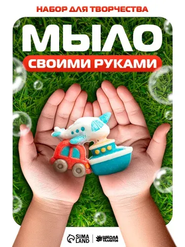 Набор для мыловарения, "Транспорт", мыло своими руками для детей, набор для творчества детский