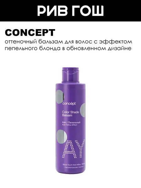 Concept Оттеночный бальзам Пепельный блонд, 300 мл