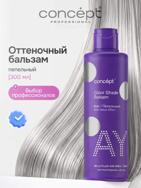 Concept Оттеночный бальзам для волос от желтизны