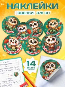 Наклейки, оценки поощрительные для детей в школу и сад, 378шт, Арт Стенды