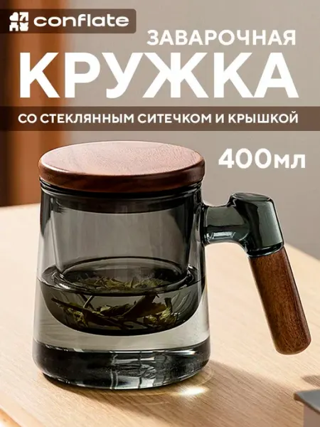 Кружка для чая заварочная с ситечком и крышкой 400 мл, Confl