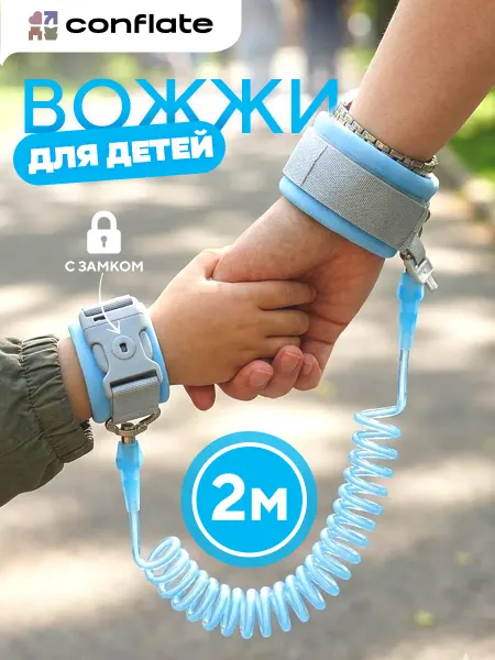 Conflate Вожжи детские для прогулок браслет, синий