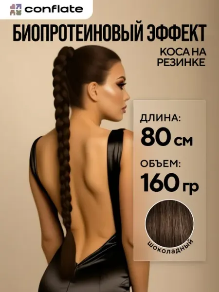 Conflate Коса хвост на резинке накладной для волос