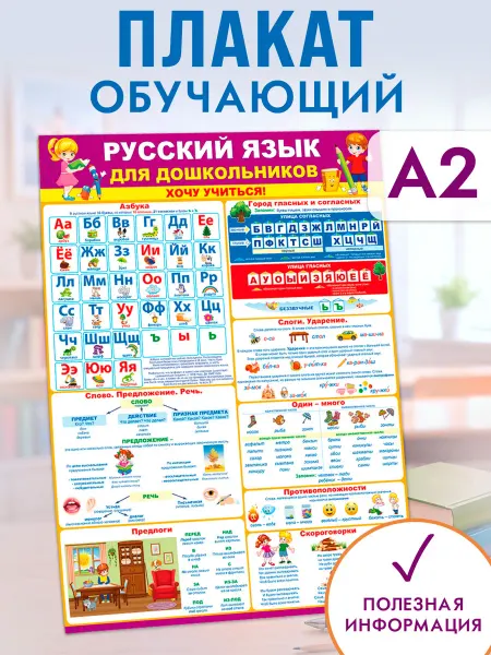 ТМ открытая планета плакат обучающий по русскому языку в школу для детей
