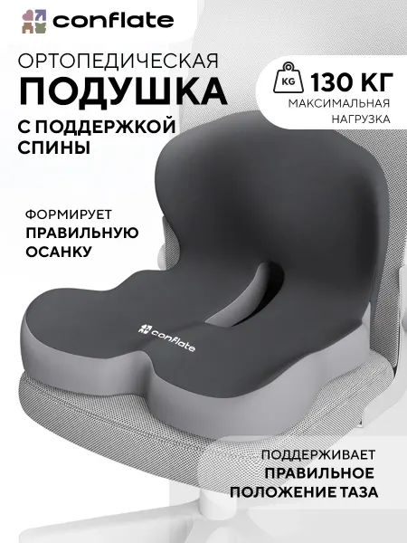 Conflate Ортопедическая подушка на стул для спины копчика для попы