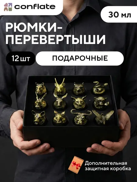 Conflate Подарок мужчине рюмки перевертыши подарочные 12 шт