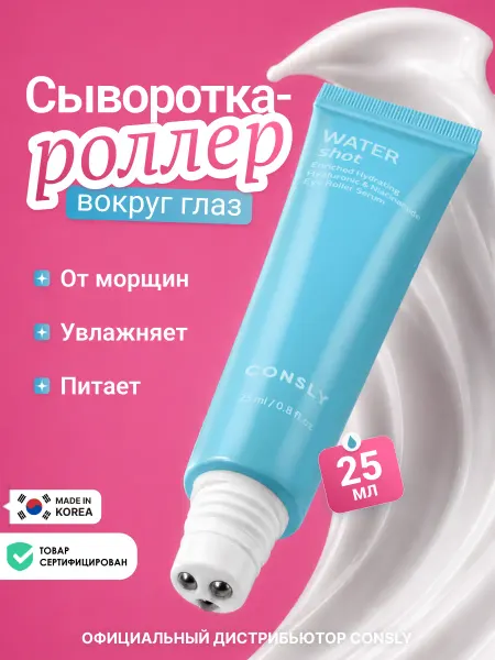 Consly Сыворотка роллер для кожи вокруг глаз и для век Корея