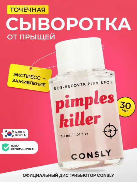 Consly Точечная восстанавливающая сыворотка от прыщей Корея