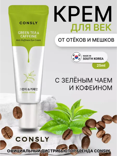 Consly Тонизирующий крем для глаз от мешков с кофеином Корея