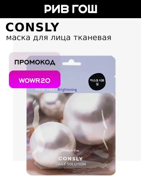 Consly Маска для лица тканевая с экстрактом жемчуга, 25 мл