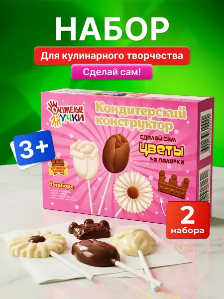 ОчУмелые ручки Сладкий подарок угощение для детей Шоколадные цветы
