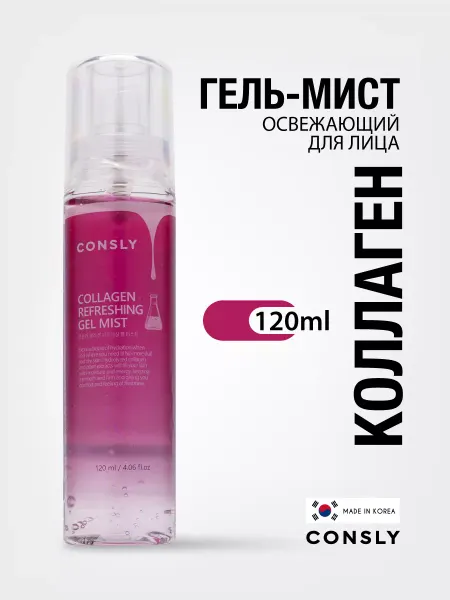Consly Корейский мист для лица освежающий с коллагеном 120 мл