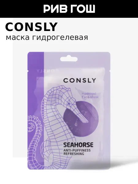 Consly Маска для лица с экстрактом морского конька, 20 мл
