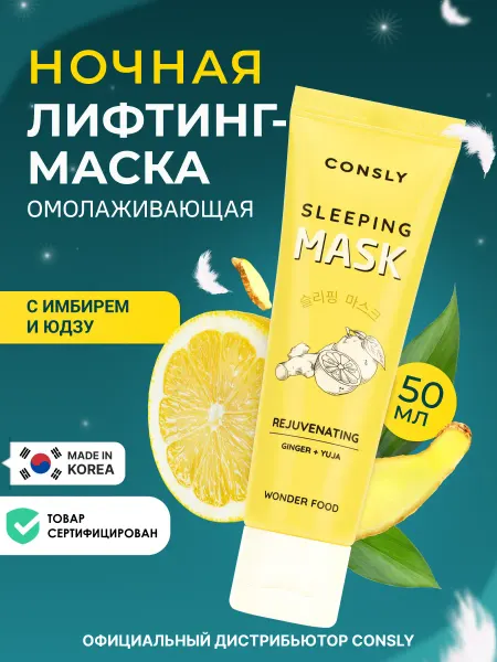 Consly Омолаживающая ночная лифтинг маска для лица Корея, 50мл
