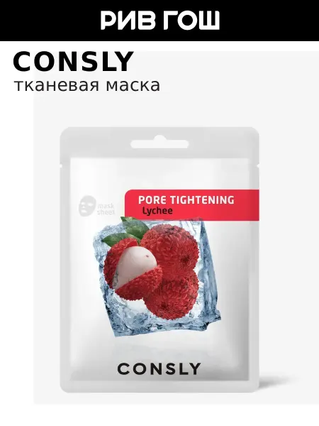Consly Маска для лица тканевая сужающая поры с личи, 20 мл