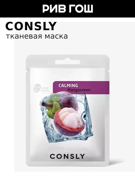 Consly Маска для лица тканевая успокаивающая с мангостина, 20 мл