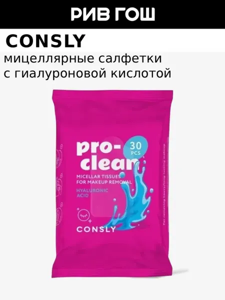 Consly Мицеллярные салфетки для снятия стойкого макияжа, 30 шт
