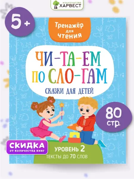 Харвест Читаем по слогам, тренажер для чтения, сказки для детей