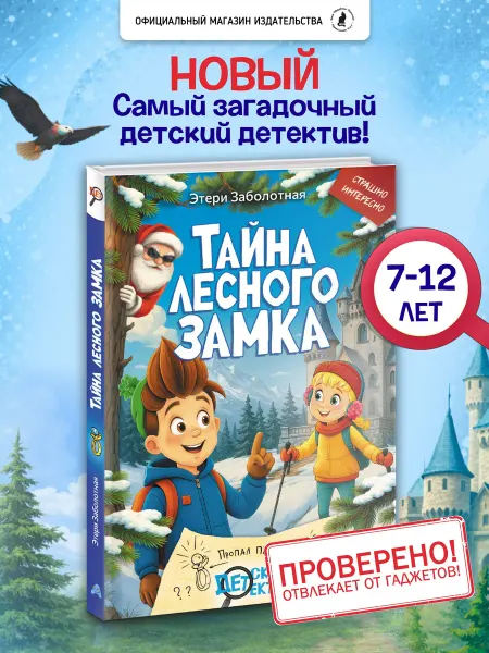 Издательство К.О.Т. Детский детектив "Тайна лесного замка" Этери Заболотная