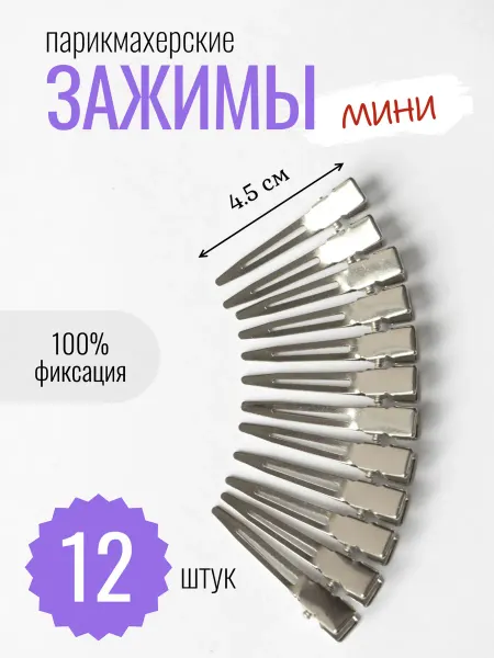 CONTRAST_ACS Зажимы для волос парикмахерские маленькие 12 шт