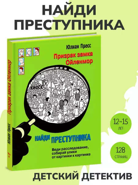Издательство Стрекоза Книга детектив НАЙДИ ПРЕСТУПНИКА. Призрак замка Ойленмор