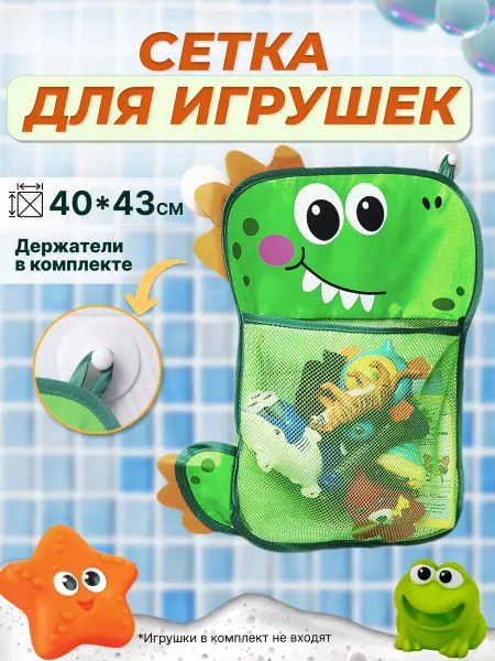 Дютоша Органайзер для игрушек в ванной