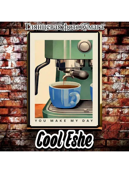 Cool Eshe Постер "Ретро кофе-машина, You make my day" А3