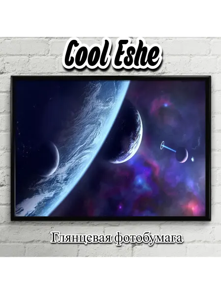 Cool Eshe Постер "Планеты, космос, scifi, фантастика" А3