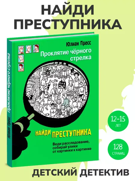 Издательство Стрекоза Книга детектив НАЙДИ ПРЕСТУПНИКА. Проклятие черного стрелка