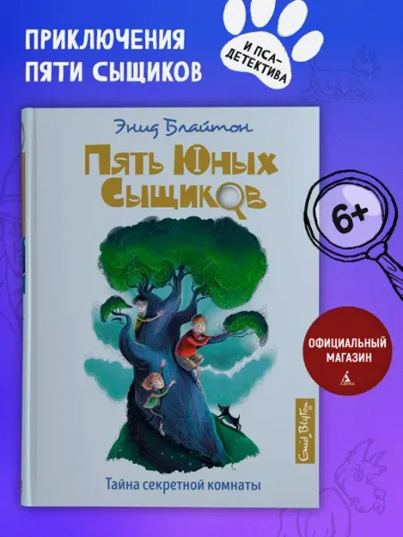 Издательство Махаон Пять юных сыщиков Тайна секретной комнаты Детский детектив