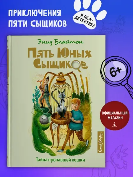 Издательство Махаон Пять юных сыщиков Тайна пропавшей кошки Детский детектив