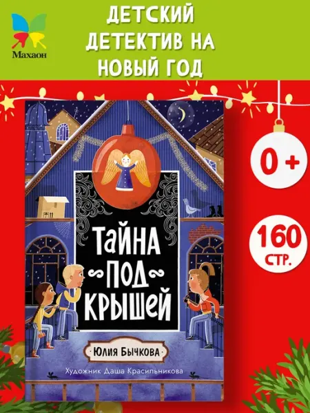 Издательство Махаон Тайна под крышей. Тайны Петербурга. Детский детектив