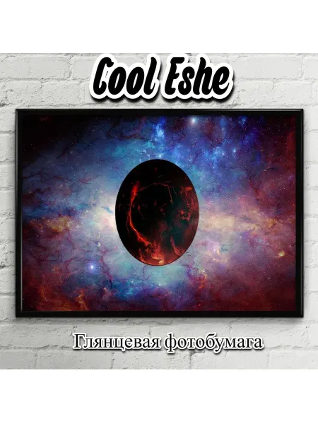 Cool Eshe Постер "Загадочная планета, космос, галактика" А4