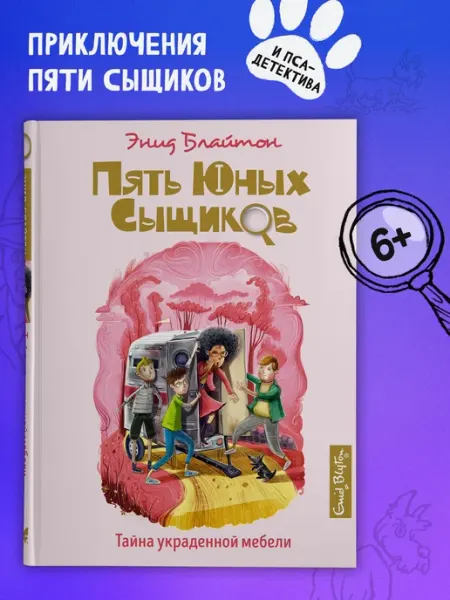 Издательство Махаон Пять юных сыщиков Тайна украденной мебели Детский детектив