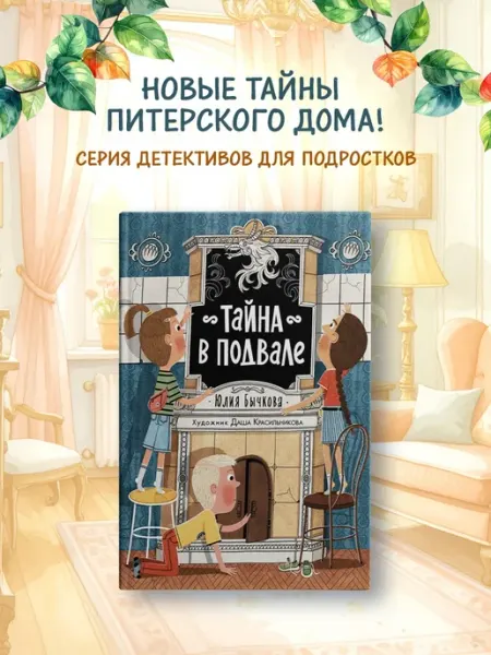 Издательство Махаон Тайна в подвале. Тайны Петербурга. Детский детектив
