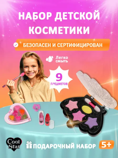 Cool Star Набор детской косметики для макияжа для девочки