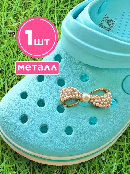 Cool_sneakers Джибитсы набор украшений jibbitz для обуви крокс бантик