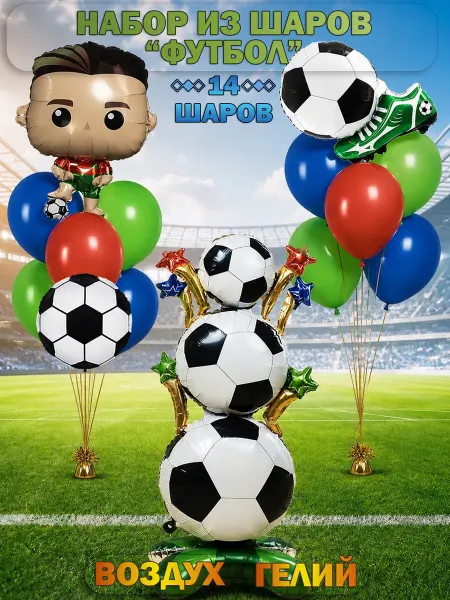 Coolballoons Набор воздушных шаров футбол
