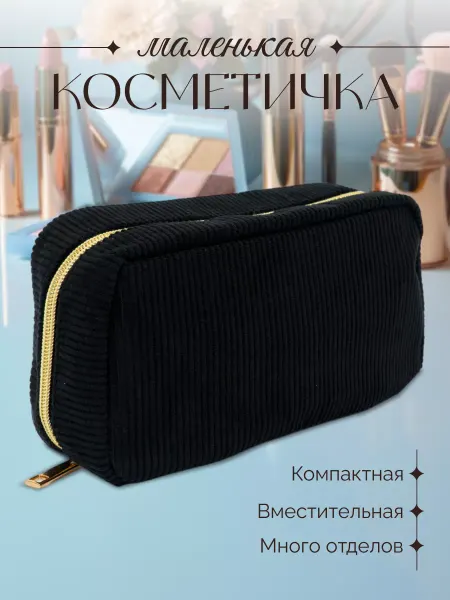 COOLLOOK Маленькая косметичка для девушек дорожная