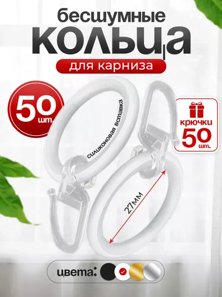 CoolProD Кольца для штор металлические бесшумные 50 шт с крючками