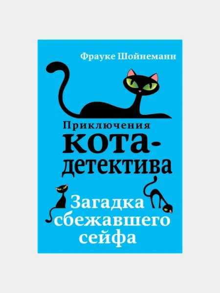 Приключения Кота - Детектива Загадка сбежавшего сейфа, Фрауке Шойнеманн