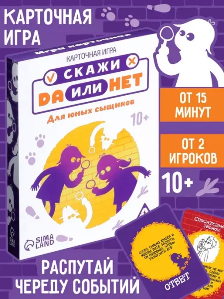 ЛАС ИГРАС Настольная детективная игра Да или Нет. Для юных сыщиков