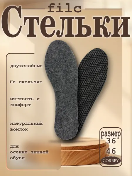 Corbby Стельки Filc осенне - зимние из натурального войлока
