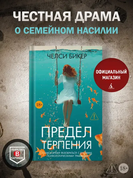 Издательство Иностранка Предел терпения. Детективный роман. Триллер