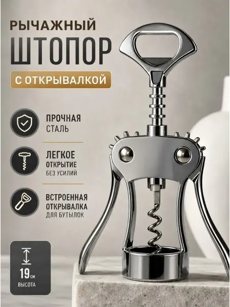 CorkscrewWine Штопор для вина механический прочный