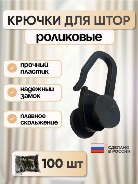 CorniseArt Крючок для штор роликовый (большой), 100шт