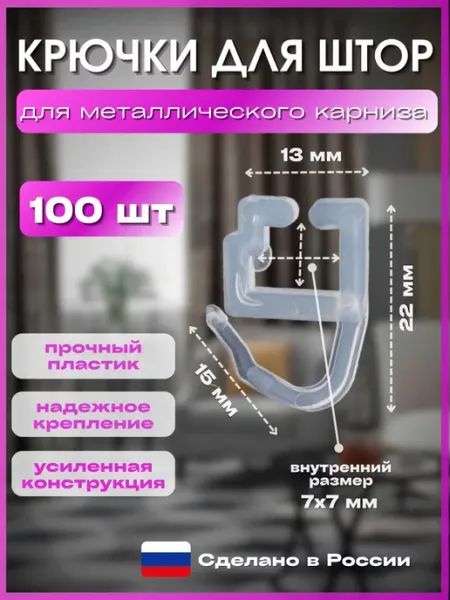 CorniseArt Крючки для штор для металлического карниза 100 штук
